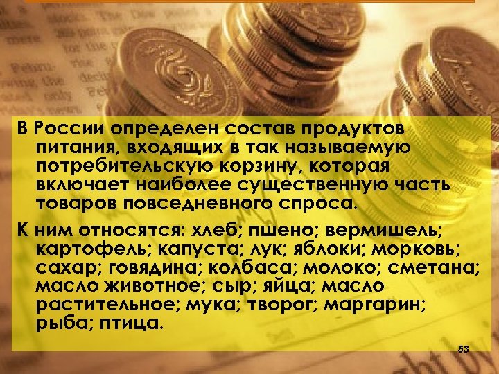 В России определен состав продуктов питания, входящих в так называемую потребительскую корзину, которая включает