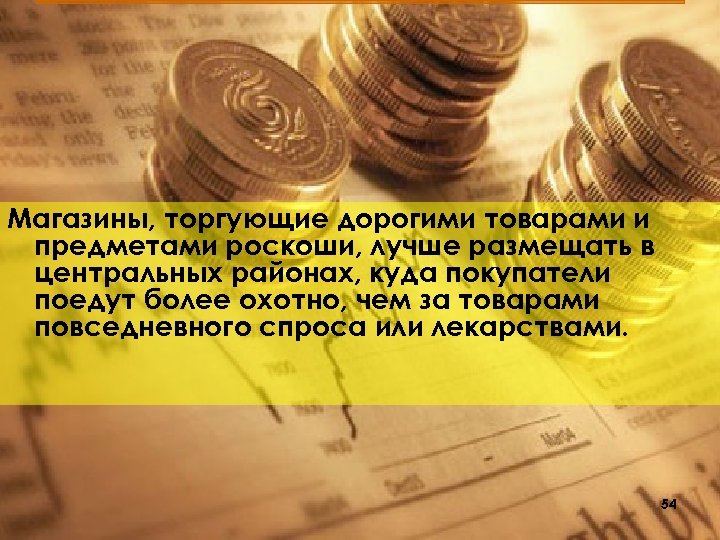 Магазины, торгующие дорогими товарами и предметами роскоши, лучше размещать в центральных районах, куда покупатели
