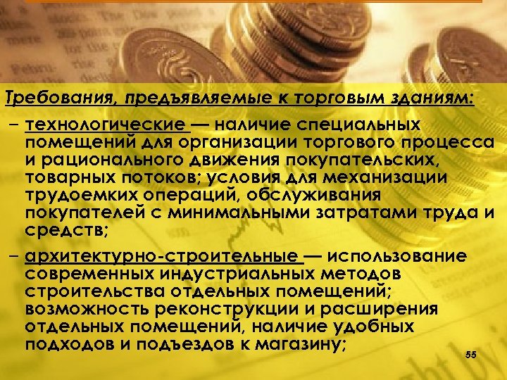 Требования, предъявляемые к торговым зданиям: – технологические — наличие специальных помещений для организации торгового