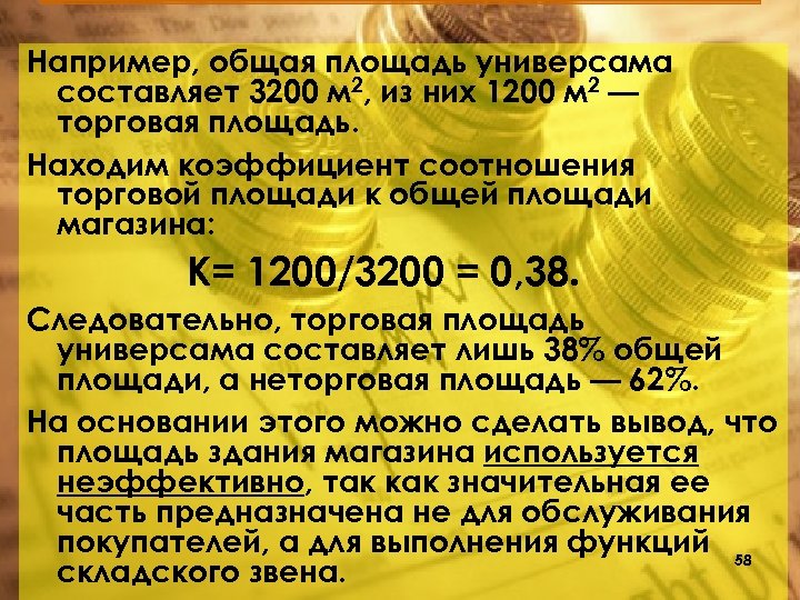 Например, общая площадь универсама составляет 3200 м 2, из них 1200 м 2 —