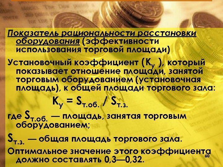 Показатель рациональности расстановки оборудования (эффективности использования торговой площади) Установочный коэффициент (Ку ), который показывает