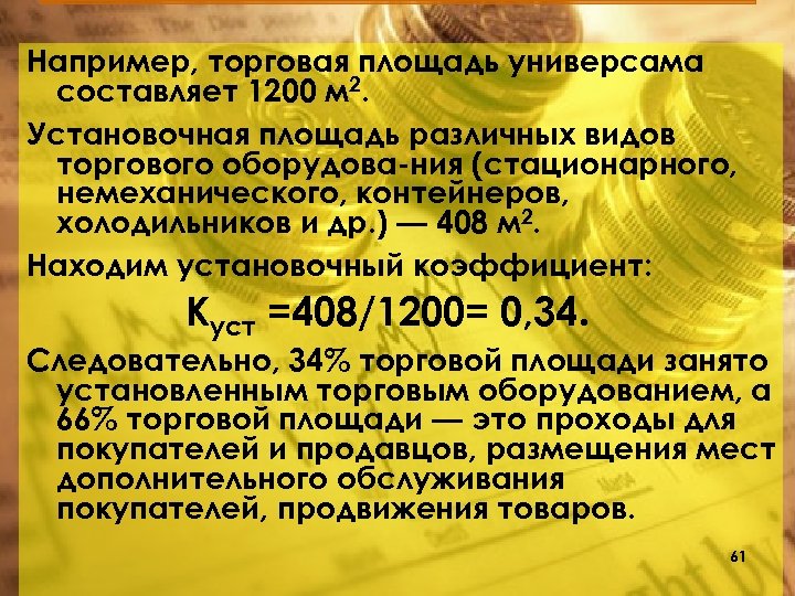 Например, торговая площадь универсама составляет 1200 м 2. Установочная площадь различных видов торгового оборудова