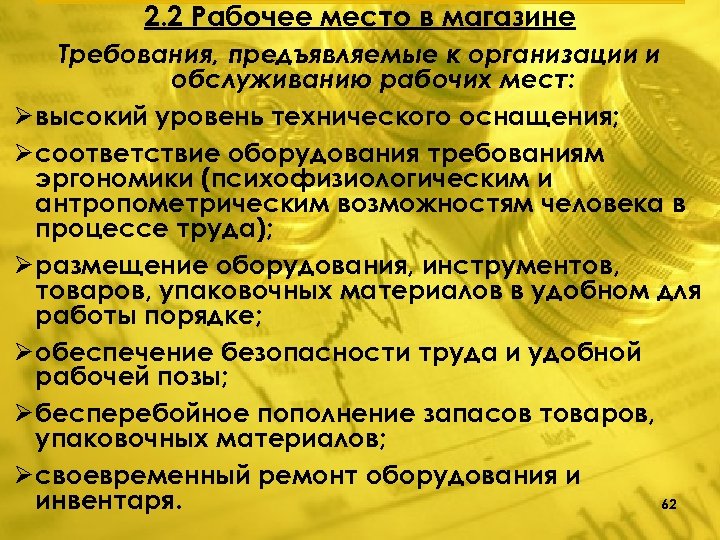 2. 2 Рабочее место в магазине Требования, предъявляемые к организации и обслуживанию рабочих мест: