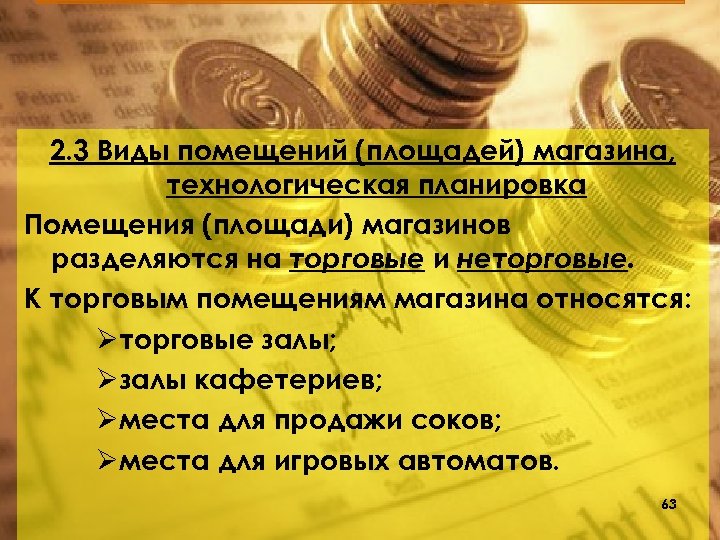 2. 3 Виды помещений (площадей) магазина, технологическая планировка Помещения (площади) магазинов разделяются на торговые