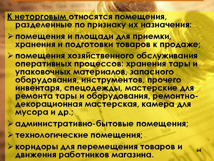 К неторговым относятся помещения, разделенные по признаку их назначения: Ø помещения и площади для