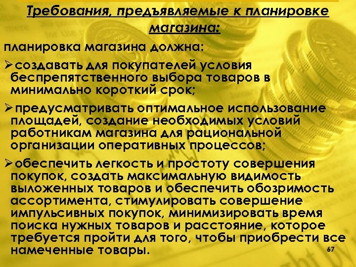 Требования, предъявляемые к планировке магазина: планировка магазина должна: Ø создавать для покупателей условия беспрепятственного