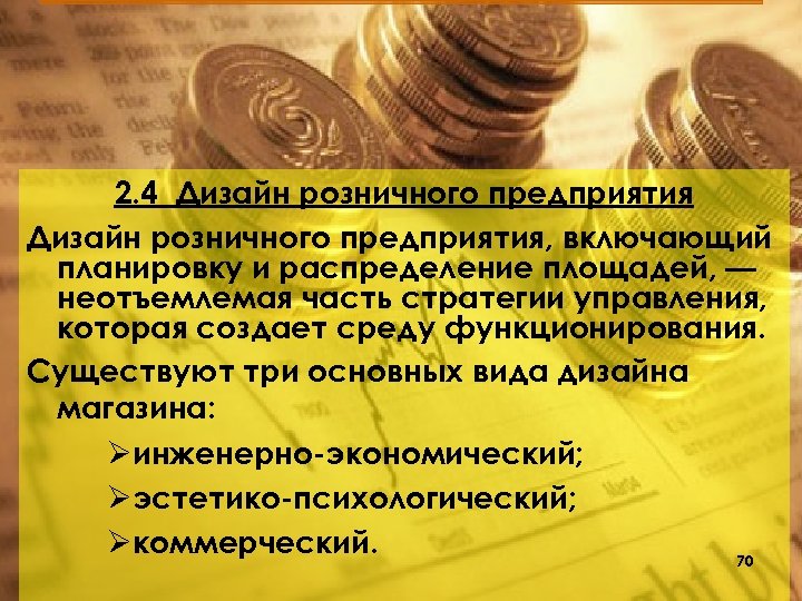 2. 4 Дизайн розничного предприятия, включающий планировку и распределение площадей, — неотъемлемая часть стратегии