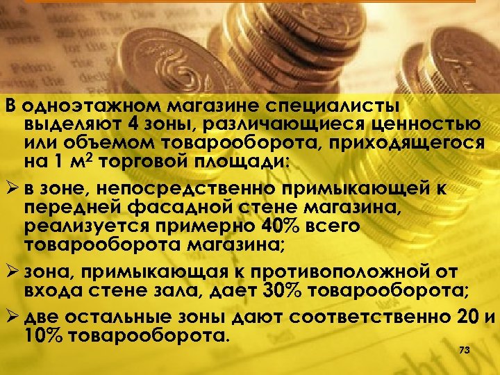 В одноэтажном магазине специалисты выделяют 4 зоны, различающиеся ценностью или объемом товарооборота, приходящегося на