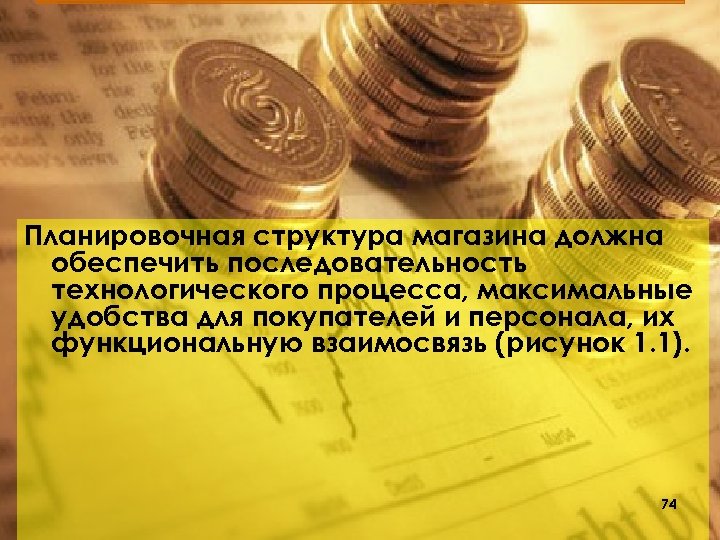 Планировочная структура магазина должна обеспечить последовательность технологического процесса, максимальные удобства для покупателей и персонала,