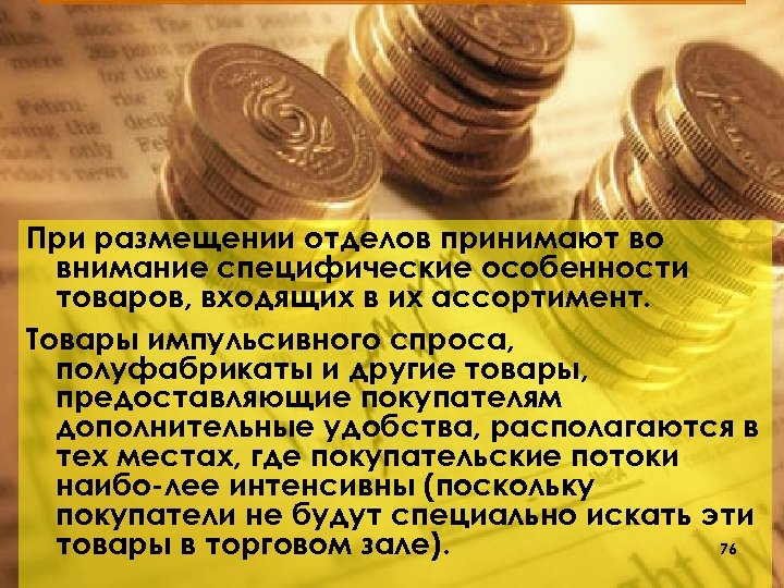 При размещении отделов принимают во внимание специфические особенности товаров, входящих в их ассортимент. Товары