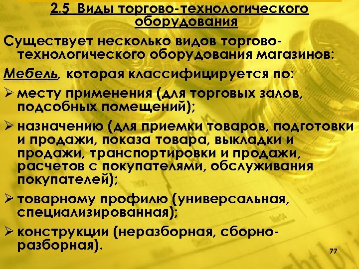2. 5 Виды торгово технологического оборудования Существует несколько видов торгово технологического оборудования магазинов: Мебель,