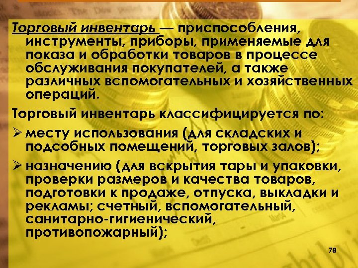 Торговый инвентарь — приспособления, инструменты, приборы, применяемые для показа и обработки товаров в процессе