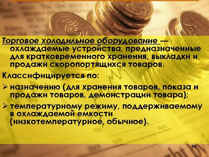 Торговое холодильное оборудование — охлаждаемые устройства, предназначенные для кратковременного хранения, выкладки и продажи скоропортящихся