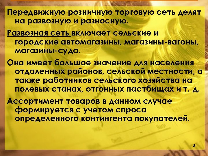 Передвижную розничную торговую сеть делят на развозную и разносную. Развозная сеть включает сельские и