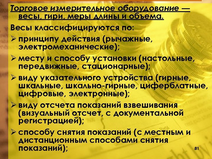 Торговое измерительное оборудование — весы, гири, меры длины и объема. Весы классифицируются по: Ø