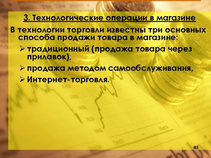 3. Технологические операции в магазине В технологии торговли известны три основных способа продажи товара