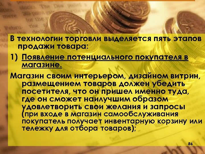 В технологии торговли выделяется пять этапов продажи товара: 1) Появление потенциального покупателя в магазине.