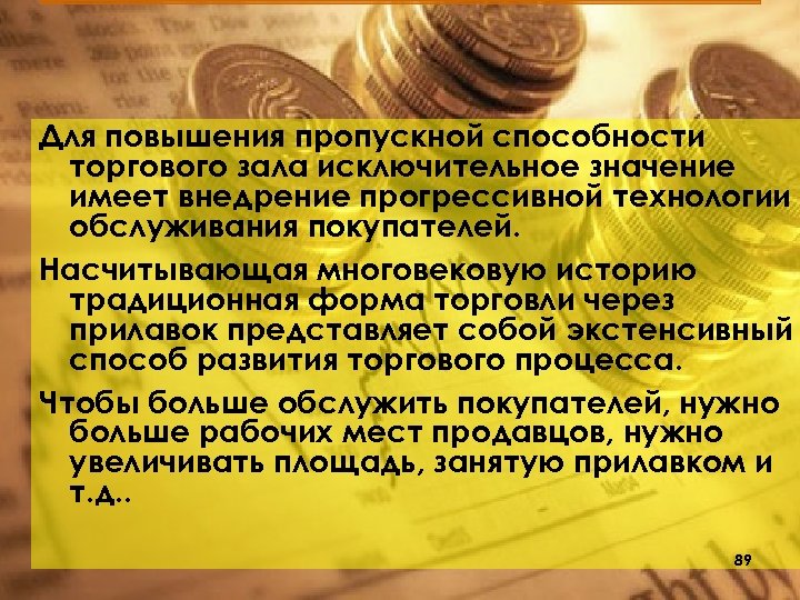 Для повышения пропускной способности торгового зала исключительное значение имеет внедрение прогрессивной технологии обслуживания покупателей.