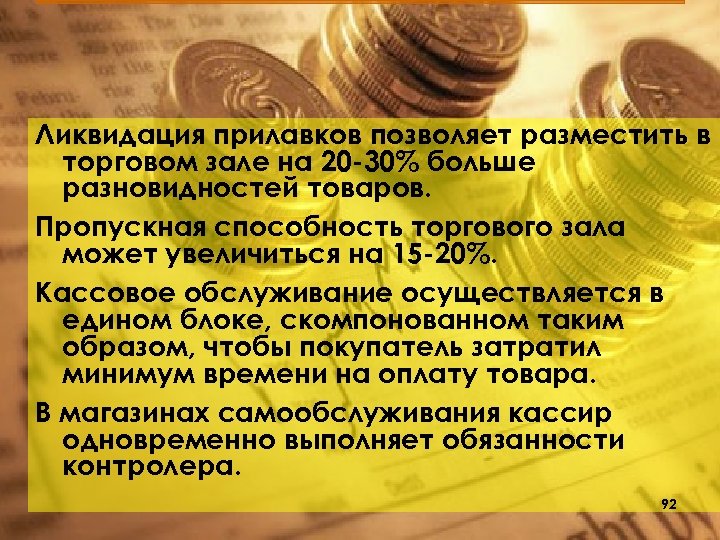 Ликвидация прилавков позволяет разместить в торговом зале на 20 30% больше разновидностей товаров. Пропускная