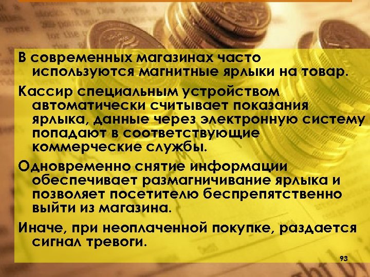 В современных магазинах часто используются магнитные ярлыки на товар. Кассир специальным устройством автоматически считывает