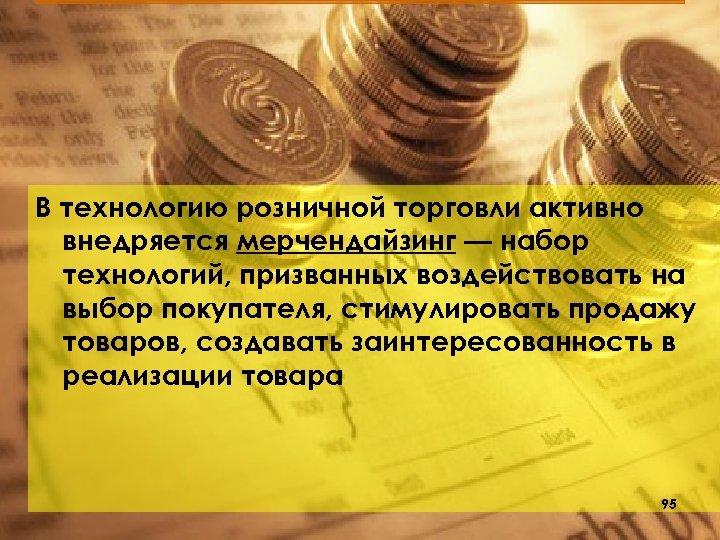 В технологию розничной торговли активно внедряется мерчендайзинг — набор технологий, призванных воздействовать на выбор