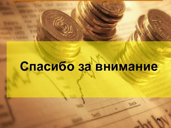 Спасибо за внимание 96 