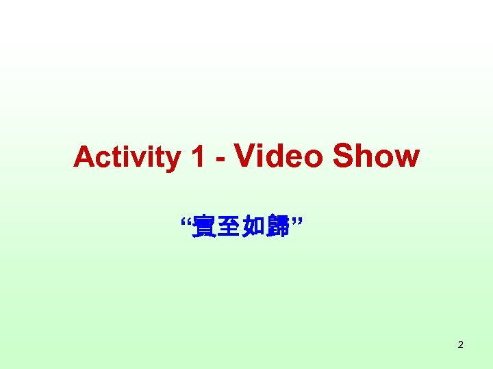 Activity 1 - Video Show “賓至如歸” 2 