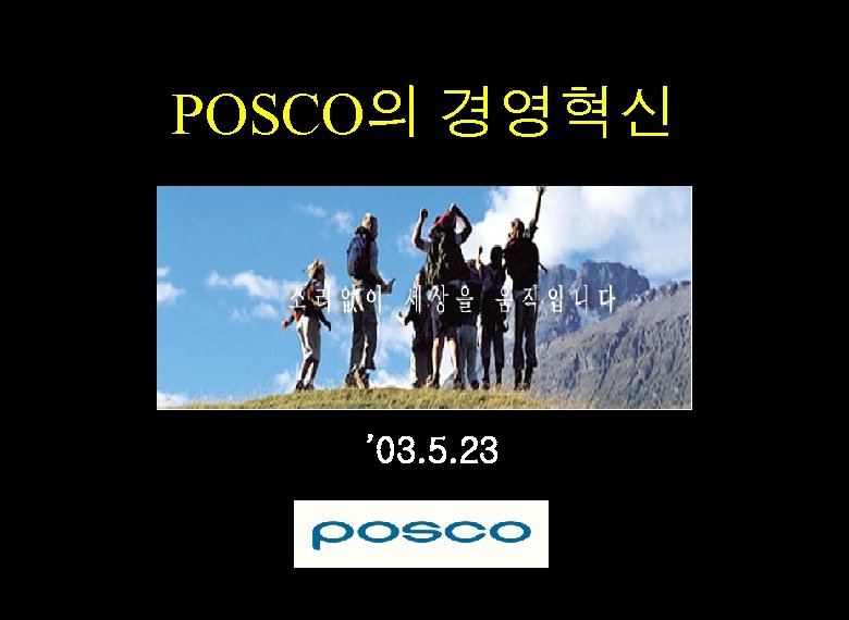 POSCO의 경영혁신 ’ 03. 5. 23 