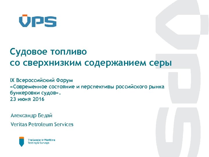 Судовое топливо со сверхнизким содержанием серы IX Всероссийский Форум «Современное состояние и перспективы российского