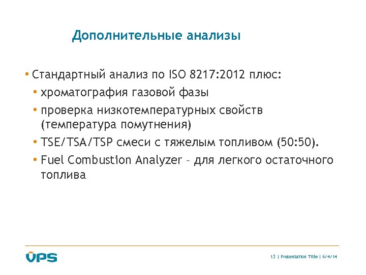 Дополнительные анализы • Стандартный анализ по ISO 8217: 2012 плюс: • хроматография газовой фазы