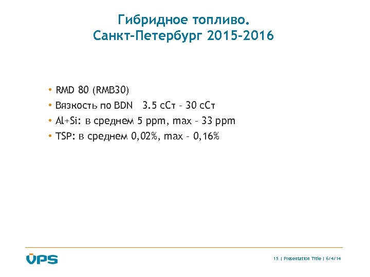 Гибридное топливо. Санкт-Петербург 2015 -2016 • • RMD 80 (RMB 30) Вязкость по BDN