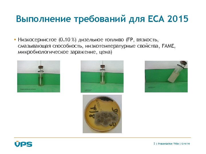 Выполнение требований для ECA 2015 • Низкосернистое (0. 10 %) дизельное топливо (FP, вязкость,