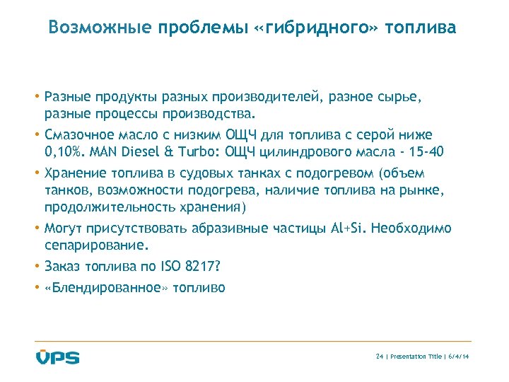 Возможные проблемы «гибридного» топлива • Разные продукты разных производителей, разное сырье, разные процессы производства.