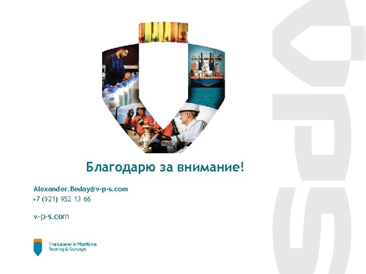 Благодарю за внимание! Alexander. Beday@v-p-s. com +7 (921) 952 13 66 v-p-s. com 25