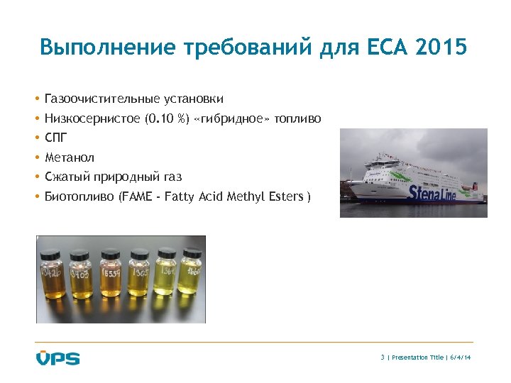 Выполнение требований для ECA 2015 • • • Газоочистительные установки Низкосернистое (0. 10 %)