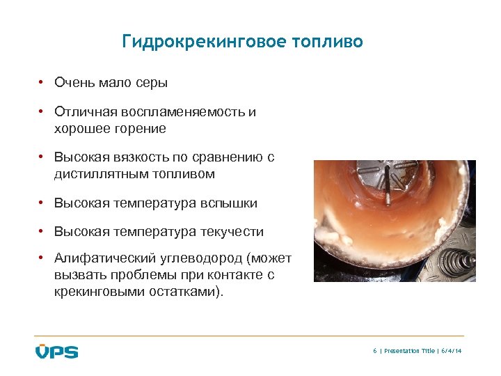 Гидрокрекинговое топливо • Очень мало серы • Отличная воспламеняемость и хорошее горение • Высокая
