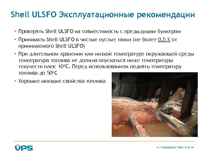 Shell ULSFO Эксплуатационные рекомендации • Проверять Shell ULSFO на совместимость с предыдущим бункером •