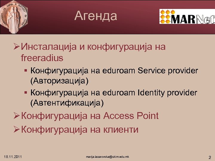 Агенда Ø Инсталација и конфигурација на freeradius § Конфигурација на eduroam Service provider (Авторизација)