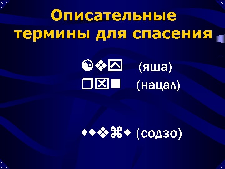 Описательные термины для спасения [vy (яша) rxn (нацал) swvzw (содзо) 