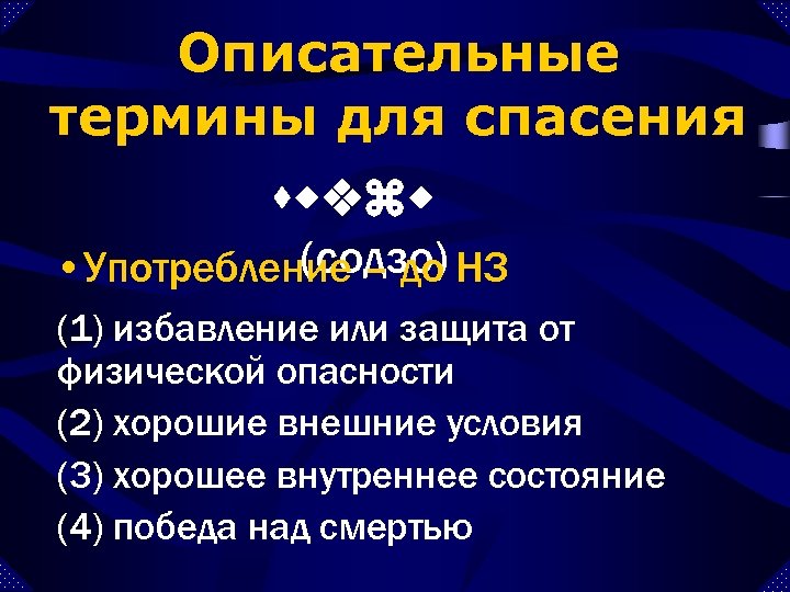 Описательные термины для спасения swvzw (содзо) • Употребление – до НЗ (1) избавление или
