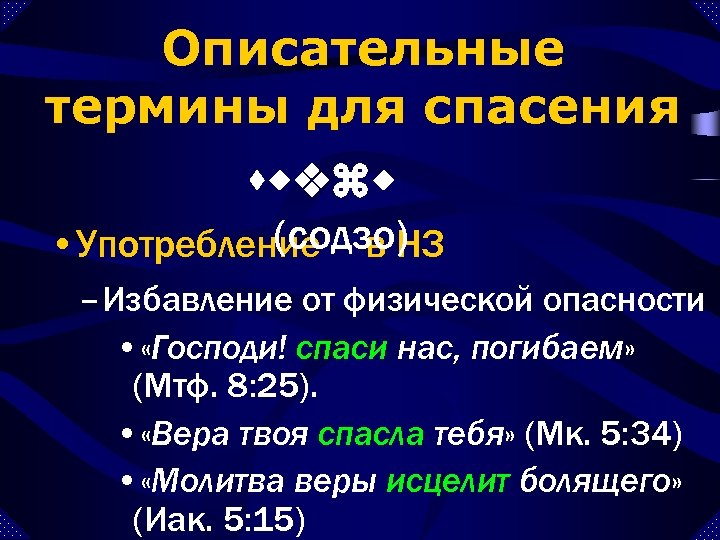 Описательные термины для спасения swvzw (содзо) • Употребление – в НЗ – Избавление от