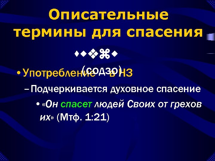 Описательные термины для спасения swvzw (содзо) • Употребление – в НЗ – Подчеркивается духовное