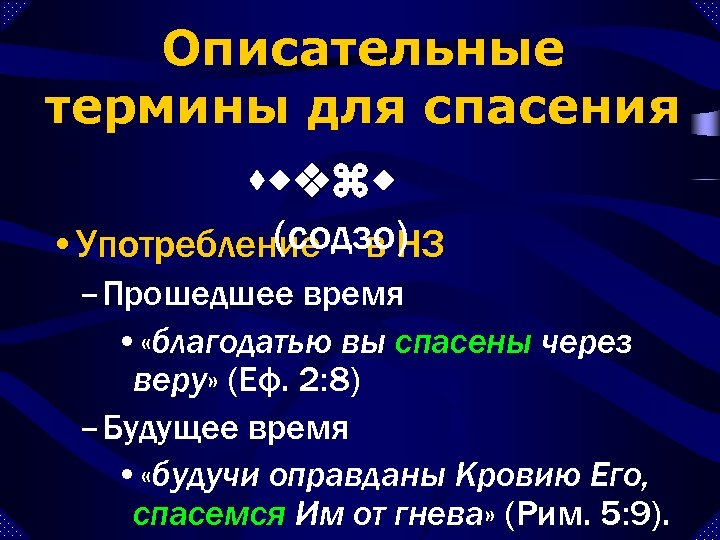 Описательные термины для спасения swvzw (содзо) • Употребление – в НЗ – Прошедшее время