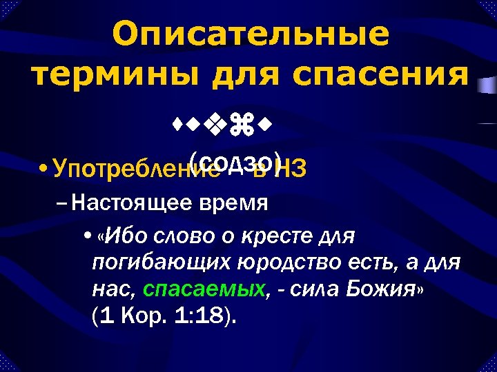 Описательные термины для спасения swvzw (содзо) • Употребление – в НЗ – Настоящее время