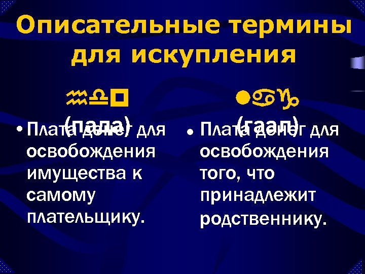 Описательные термины для искупления hdp (пада) • Плата денег для освобождения имущества к самому