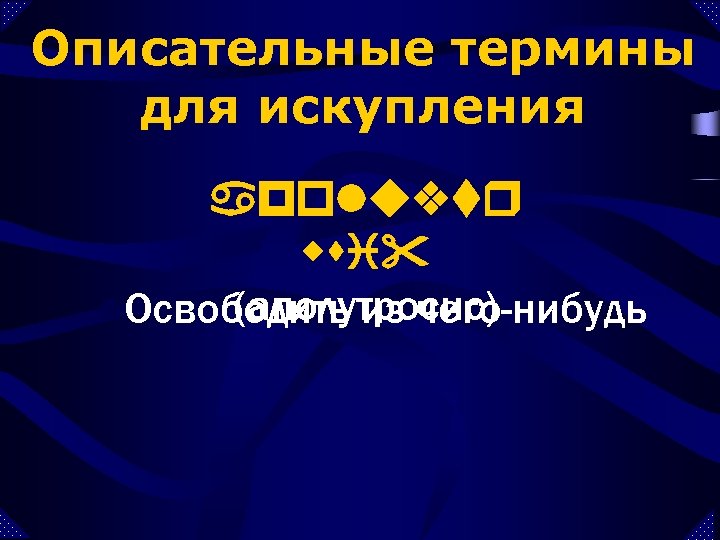 Описательные термины для искупления apoluvtr wsi