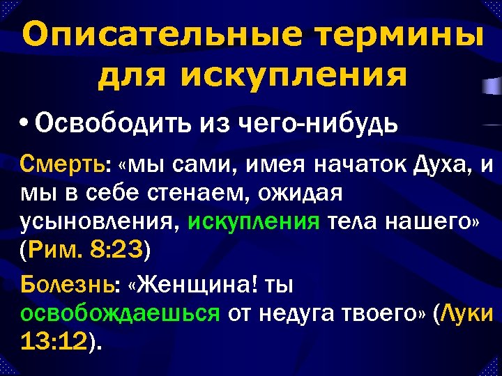 Описательные термины для искупления • Освободить из чего-нибудь l Смерть: «мы сами, имея начаток