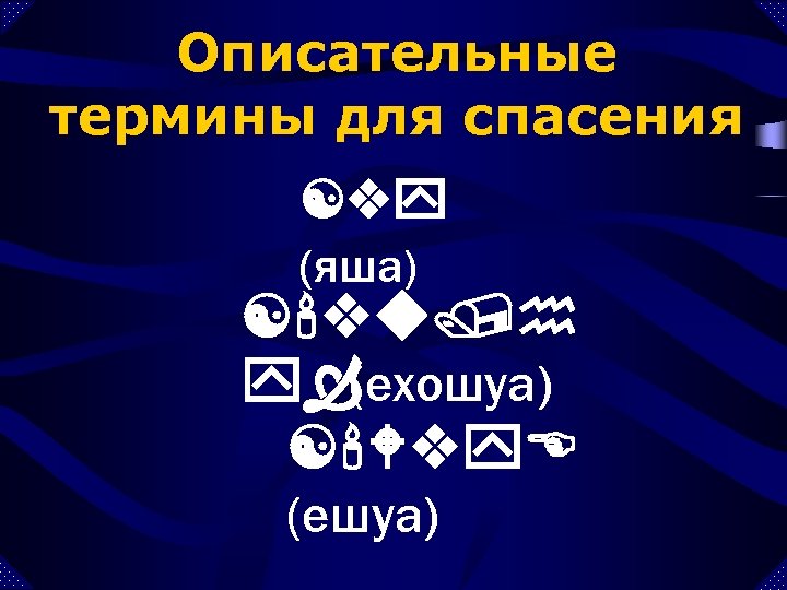 Описательные термины для спасения [vy (яша) ['vu/h yÒ (ехошуа) ['Wvy. E (ешуа) 