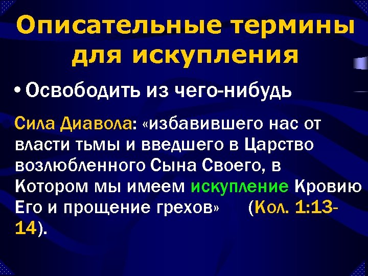 Описательные термины для искупления • Освободить из чего-нибудь l Сила Диавола: «избавившего нас от