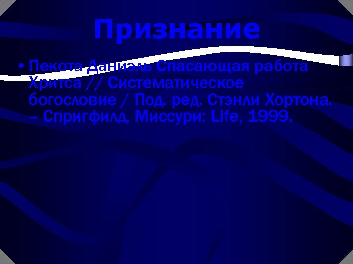 Признание • Пекота Даниэль Спасающая работа Хритса // Систематическое богословие / Под. ред. Стэнли